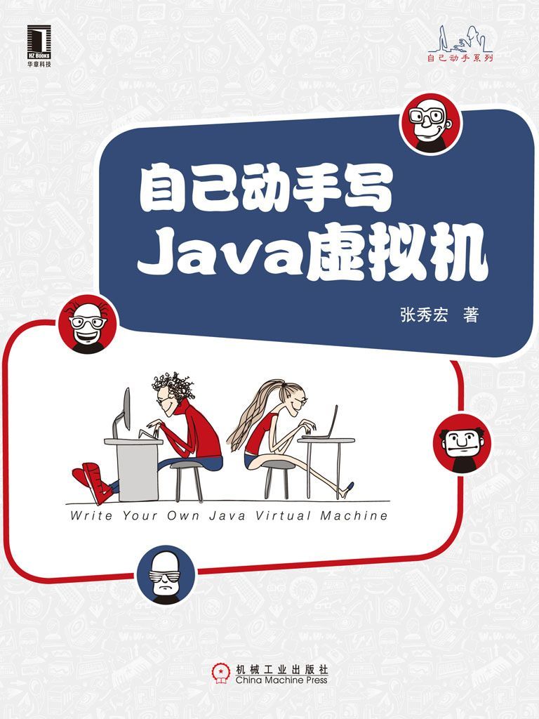 自己动手写Java虚拟机 (Java核心技术系列)