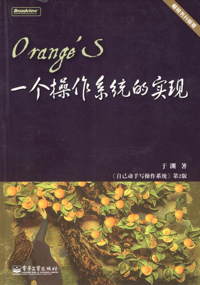 Orange'S:一个操作系统的实现